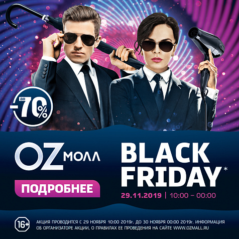Чёрная пятница в OZ МОЛЛ