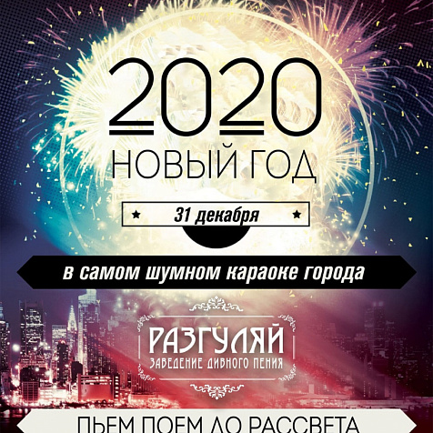 Новый Год 2020