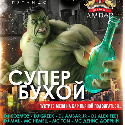 Супер бухой