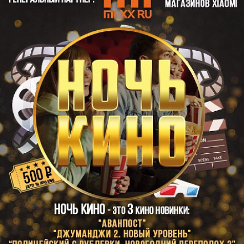 Ночь кино