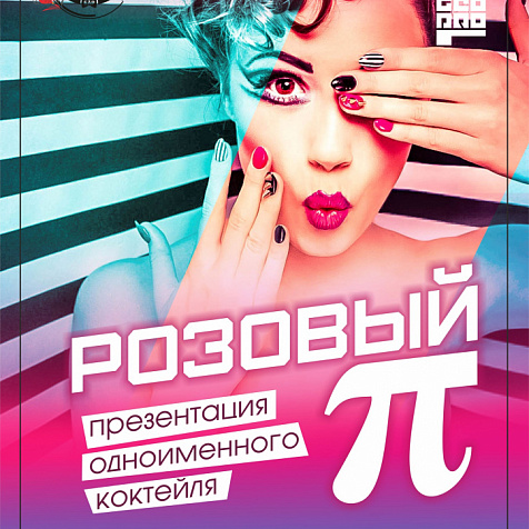 Розовый П