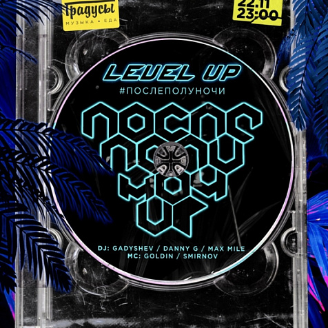 LEVEL UP в Градусах