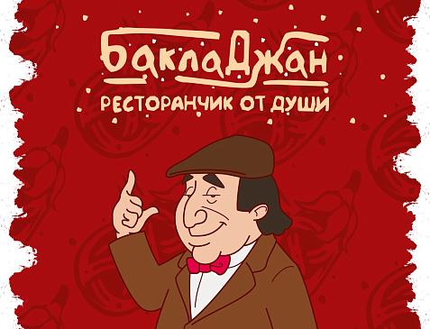 БаклаДжан – ресторан кавказской кухни