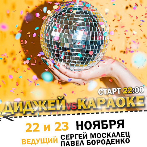 Диджей vs Караоке