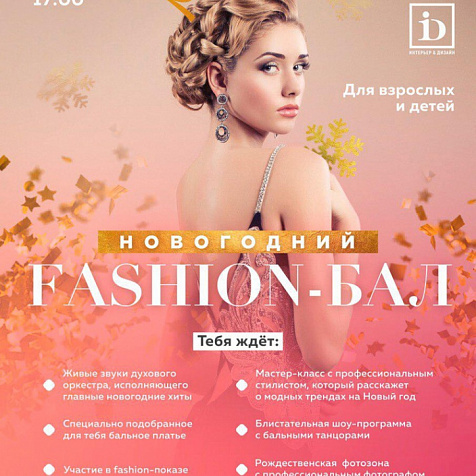 НОВОГОДНИЙ FASHION БАЛ В ЧЕБОКСАРАХ