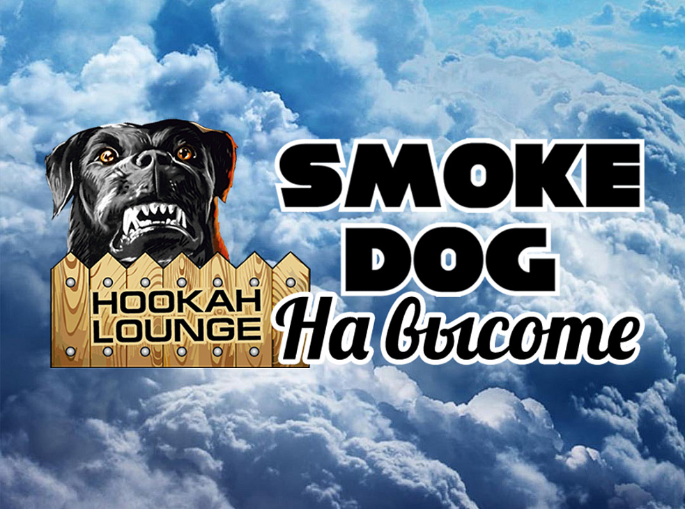Smoke Dog на высоте