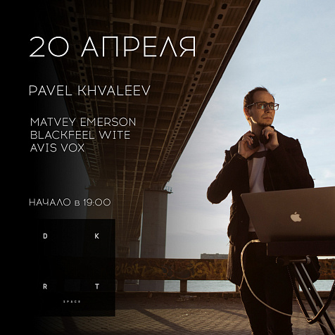 PAVEL KHVALEEV. Презентация альбома «SONDER»