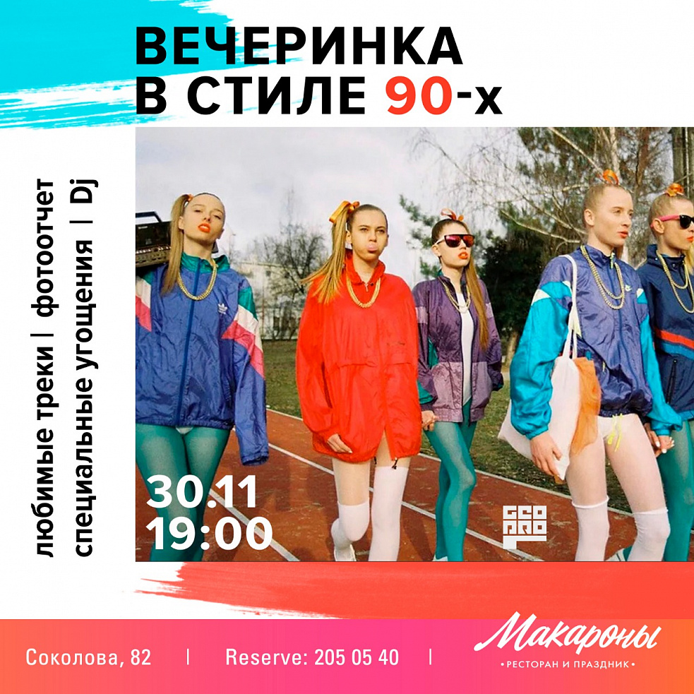 Вечеринка в стиле 90-х | Вечеринки Краснодар