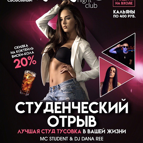 Студенческий отрыв