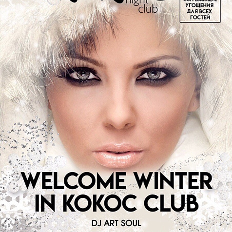 Welcome winter in Кокос club