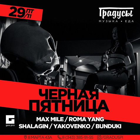 ЧЁРНАЯ ПЯТНИЦА в Градусах