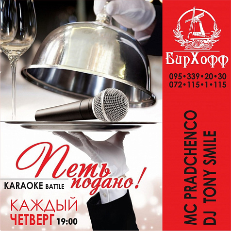 Караоке в ресторане БирХофф 28
