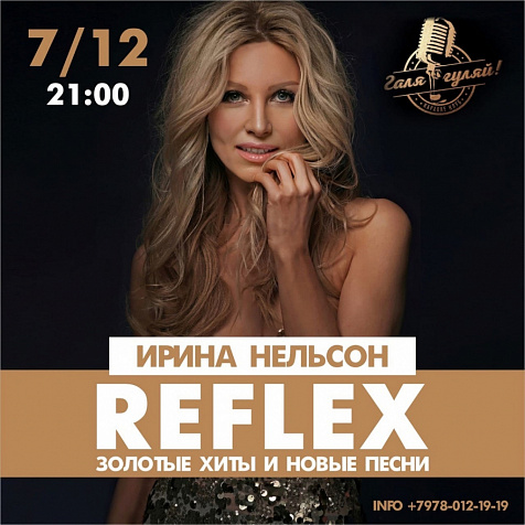Ирина Нельсон - Reflex