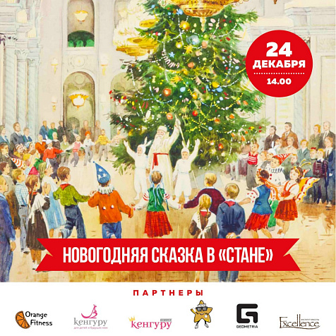 Новогодняя сказка в "Стане"
