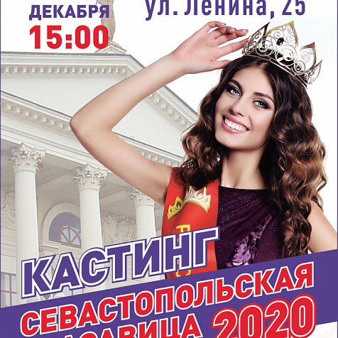 Кастинг Севастопольская красавица 2020
