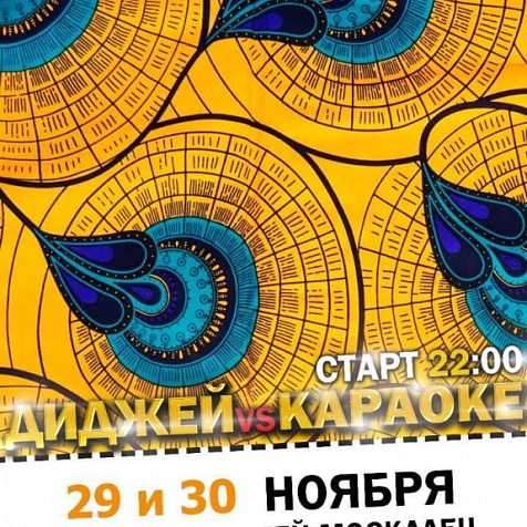 Диджей vs Караоке