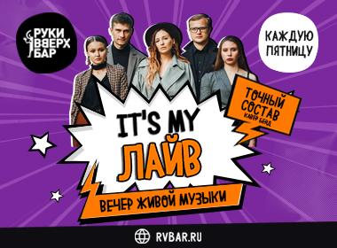 It's my ЛАЙВ
