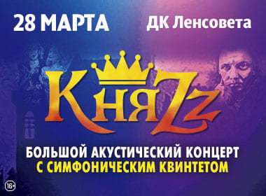 КняZz | Большой акустический концерт с симфоническим квинтетом