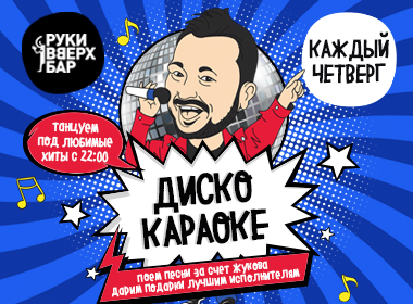 Диско караоке