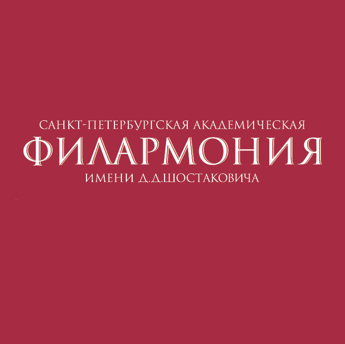 Малый зал филармонии Им. Д. Д. Шостаковича