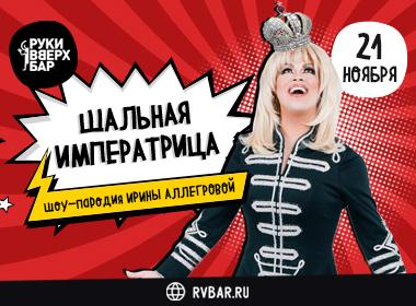 Шальная императрица