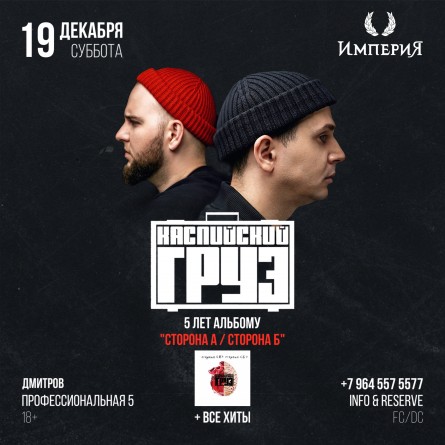 Каспийский Груз в клубе Империя