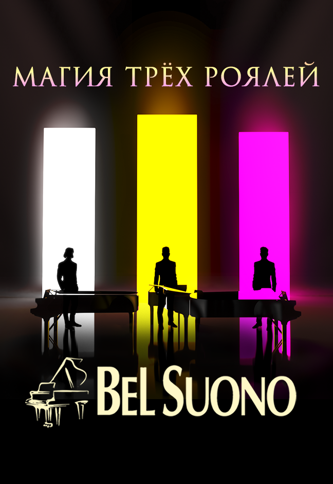 Bel suono афиша. Шоу трёх роялей Bel suono. Трио роялей Bel suono. Магия трех роялей. Три рояля Bel suono.