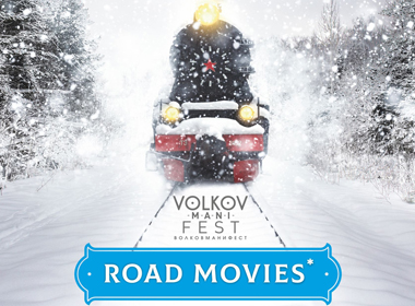 Владимир Волков и К. | «Road movies: от Моцарта до Адамса»