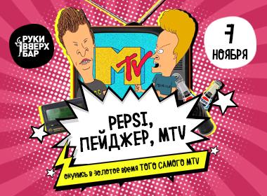 Pepsi, пейджер, MTV