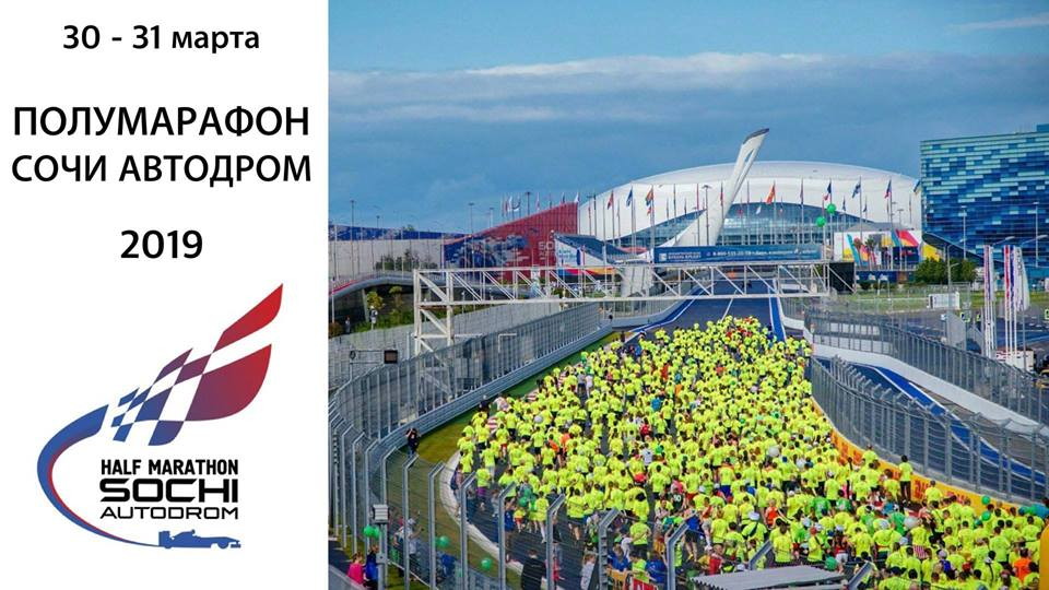 Полумарафон Сочи Автодром