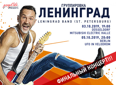 Гр.ЛЕНИНГРАД! Финальный концерт! Берлин