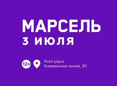 МАРСЕЛЬ. КОНЦЕРТ НА КРЫШЕ