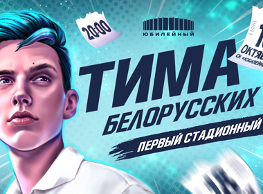 Тима Белорусских | Первый стадионный концерт