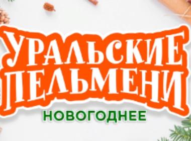Уральские пельмени: новогоднее