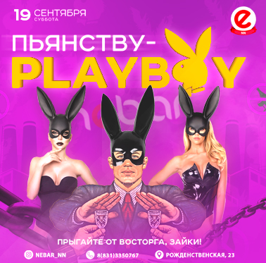 Пьянству- PLAYBOY