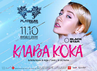 Клава Кока. Клубный концерт