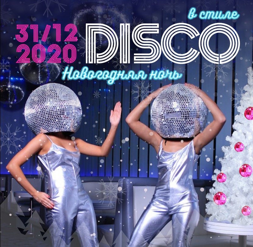 Mp3 new disco. Новый год в стиле диско. Новогодняя вечеринка в стиле диско. Новогодняя ночь в стиле диско. Новогодний танцевальный вечер.