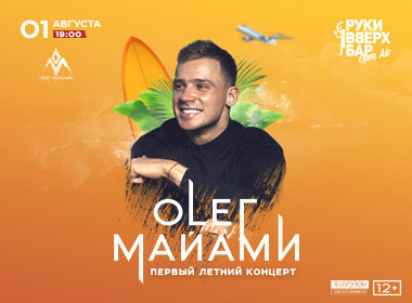 Летний концерт Олега Майами в Руки Вверх Open Air