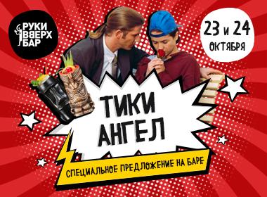 Тики ангел