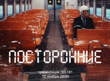 «посторонние» представят в Петербурге EP «эл-181»